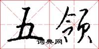 五领怎么写好看