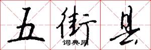 五街县怎么写好看