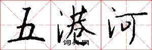 五港河怎么写好看