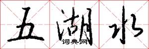 五湖水怎么写好看