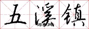 五溪镇怎么写好看