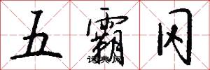 五霸冈怎么写好看