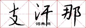 支汗那怎么写好看