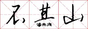 不其山怎么写好看