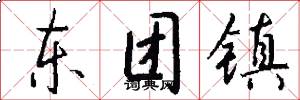 东团镇怎么写好看