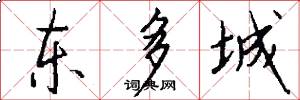 东多城怎么写好看