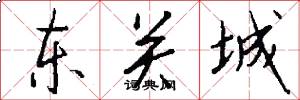 东关城怎么写好看