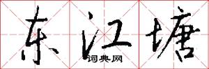 东江塘怎么写好看