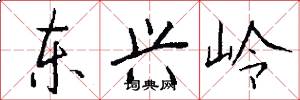 东兴岭怎么写好看