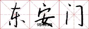 东安门怎么写好看