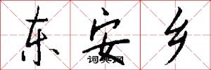 东安乡怎么写好看