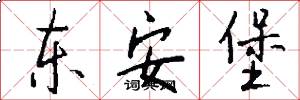 东安堡怎么写好看