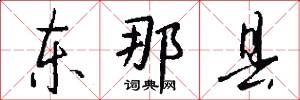 东那县怎么写好看
