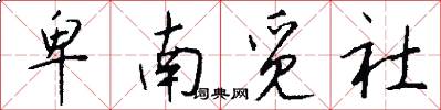 卑南觅社怎么写好看