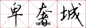 卑奢城怎么写好看