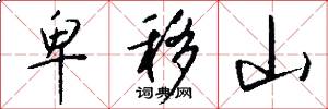 卑移山怎么写好看