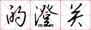 的澄关怎么写好看