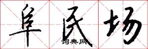 阜民场怎么写好看