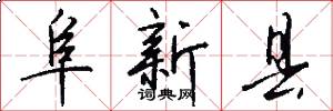 阜新县怎么写好看