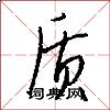 质怎么写好看