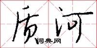 质河怎么写好看