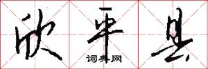 欣平县怎么写好看