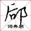 郈怎么写好看