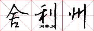 舍利州怎么写好看