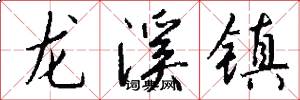 龙溪镇怎么写好看