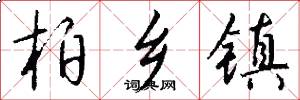 柏乡镇怎么写好看