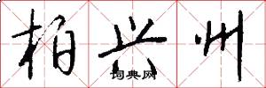 柏兴州怎么写好看