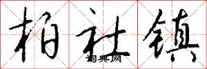 柏社镇怎么写好看