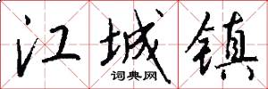 江城镇怎么写好看