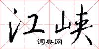 江峡怎么写好看