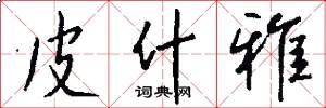 皮什雅怎么写好看