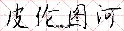 皮伦图河怎么写好看