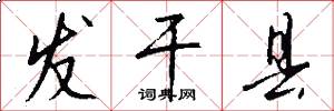 发干县怎么写好看
