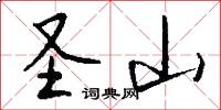 圣山怎么写好看