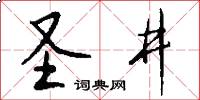 圣井怎么写好看