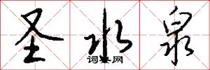 圣水泉怎么写好看