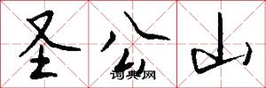 圣公山怎么写好看