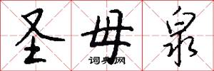 圣母泉怎么写好看