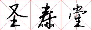 圣寿堂怎么写好看