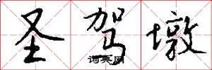 圣驾墩怎么写好看