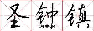 圣钟镇怎么写好看