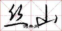 丝山怎么写好看