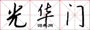 光华门怎么写好看