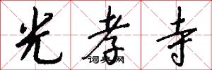光孝寺怎么写好看