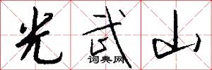 光武山怎么写好看
