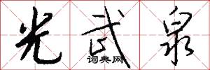 光武泉怎么写好看